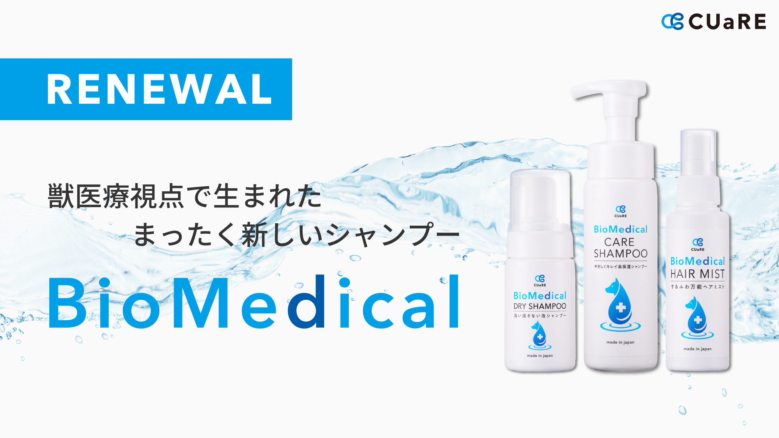 BioMedicalリニューアル